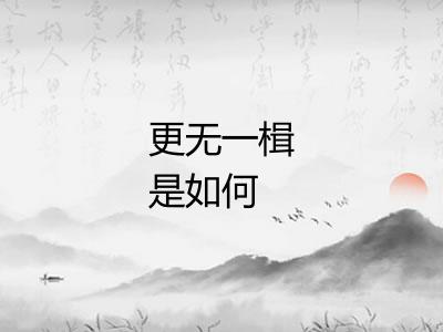 更无一楫是如何