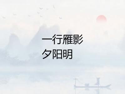 一行雁影夕阳明