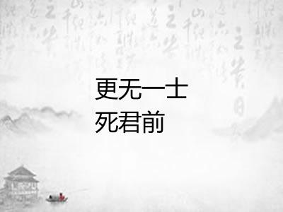 更无一士死君前