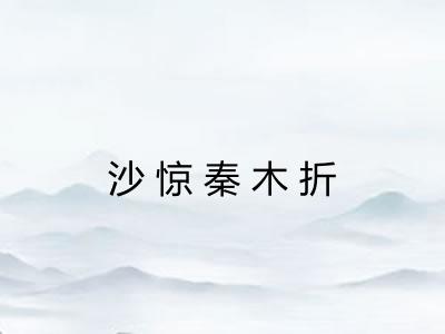 沙惊秦木折