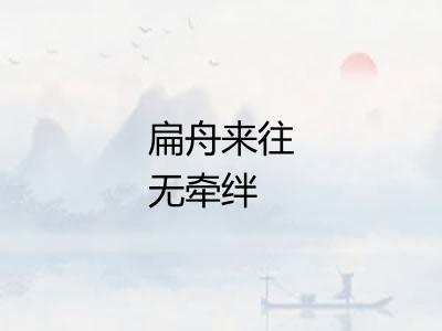 扁舟来往无牵绊