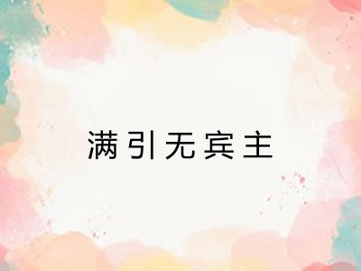 满引无宾主