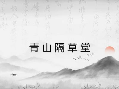 青山隔草堂