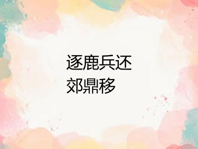 逐鹿兵还郊鼎移