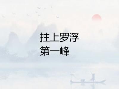 拄上罗浮第一峰