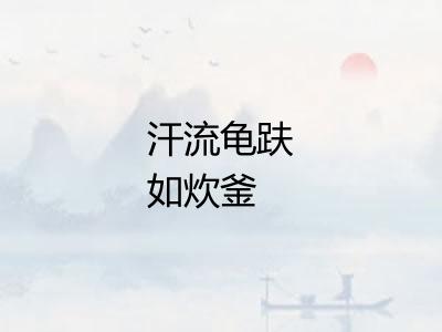 汗流龟趺如炊釜