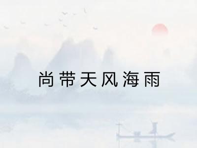 尚带天风海雨