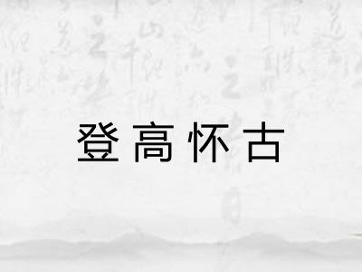 登高怀古