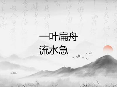 一叶扁舟流水急