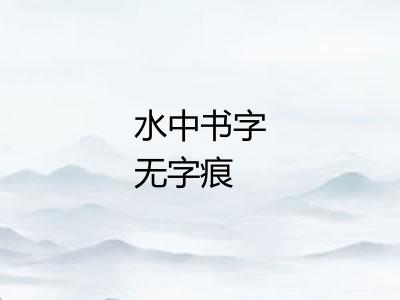 水中书字无字痕