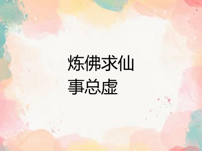 炼佛求仙事总虚