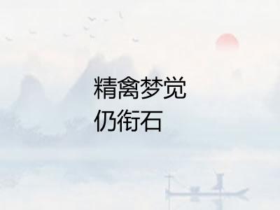 精禽梦觉仍衔石