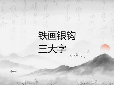 铁画银钩三大字