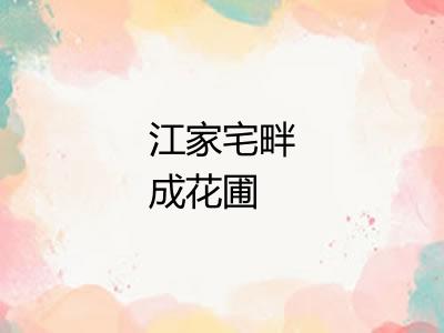 江家宅畔成花圃