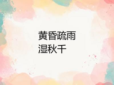 黄昏疏雨湿秋千