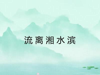 流离湘水滨