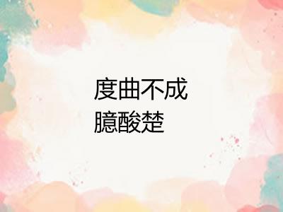 度曲不成臆酸楚