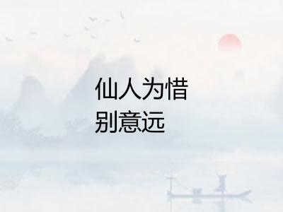 仙人为惜别意远