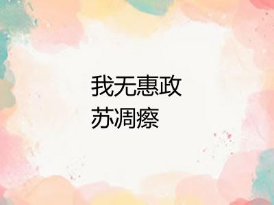 我无惠政苏凋瘵