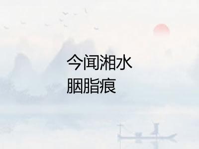 今闻湘水胭脂痕