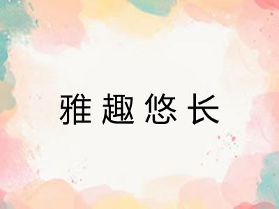 雅趣悠长