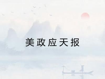 美政应天报