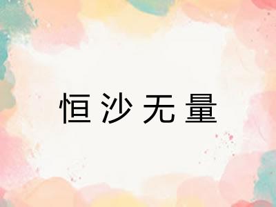 恒沙无量