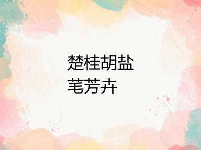 楚桂胡盐芼芳卉