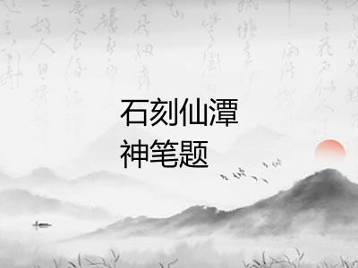 石刻仙潭神笔题