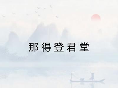 那得登君堂