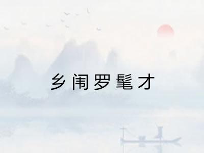 乡闱罗髦才