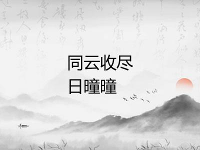 同云收尽日曈曈