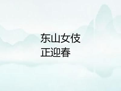 东山女伎正迎春