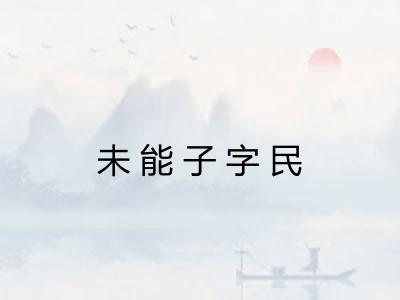 未能子字民