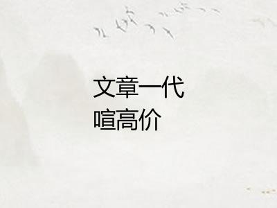 文章一代喧高价