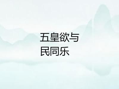 五皇欲与民同乐