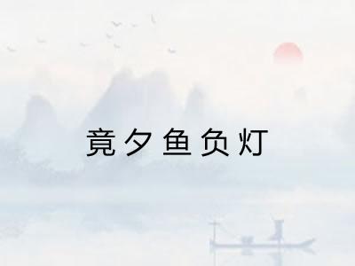 竟夕鱼负灯