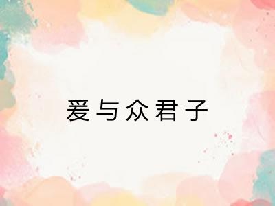 爰与众君子