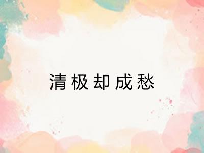 清极却成愁