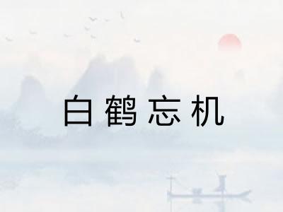 白鹤忘机