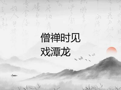 僧禅时见戏潭龙