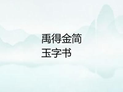 禹得金简玉字书