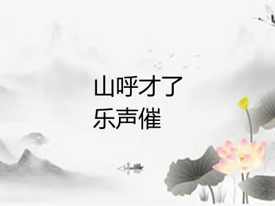 山呼才了乐声催