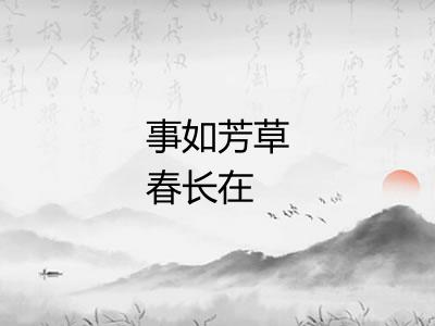 事如芳草春长在