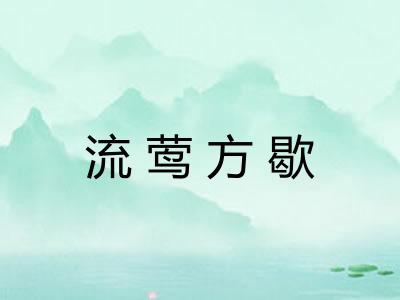 流莺方歇