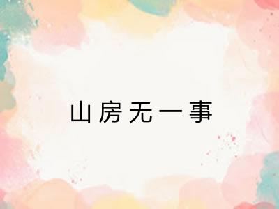 山房无一事