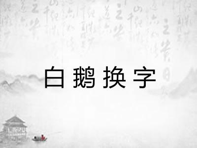 白鹅换字