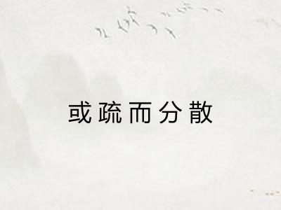 或疏而分散