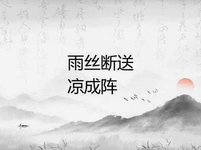 雨丝断送凉成阵