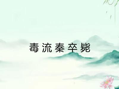 毒流秦卒毙